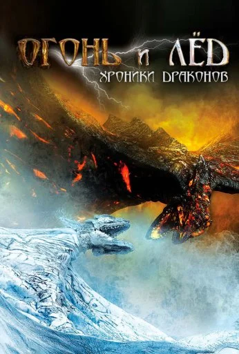 Огонь и лед: Хроники драконов (2008) онлайн бесплатно